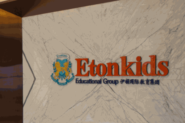 伊顿国际幼儿园